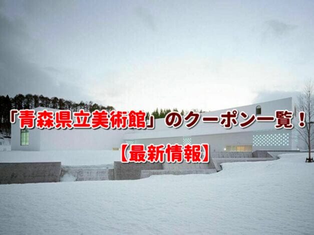 「青森県立美術館」のクーポン一覧！【最新版】