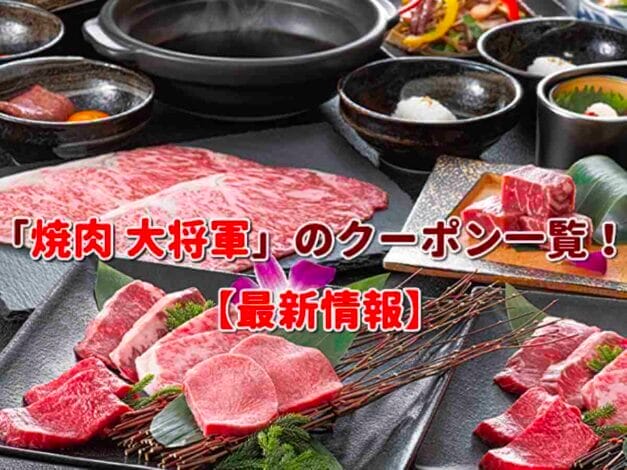 「焼肉大将軍」のクーポン一覧！【最新版】