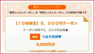 じゃらん 公式アプリクーポン情報！【sample】