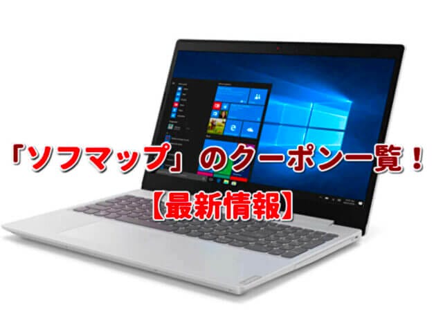 「ソフマップ」のクーポン一覧！【最新版】