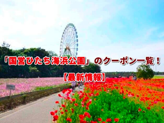 「国営ひたち海浜公園」のクーポン一覧！【最新版】