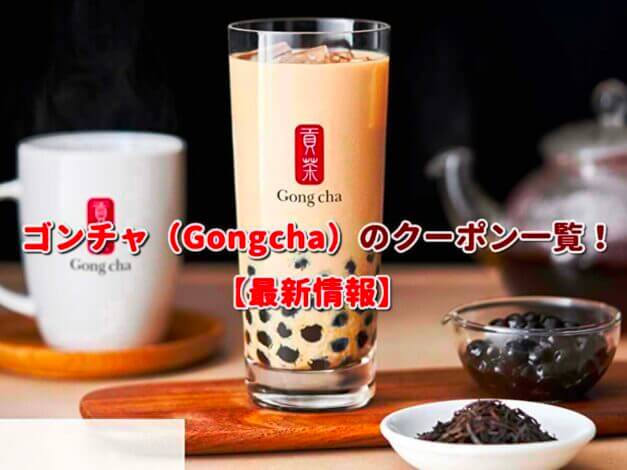 ゴンチャ（Gongcha）のクーポン一覧！【最新版】