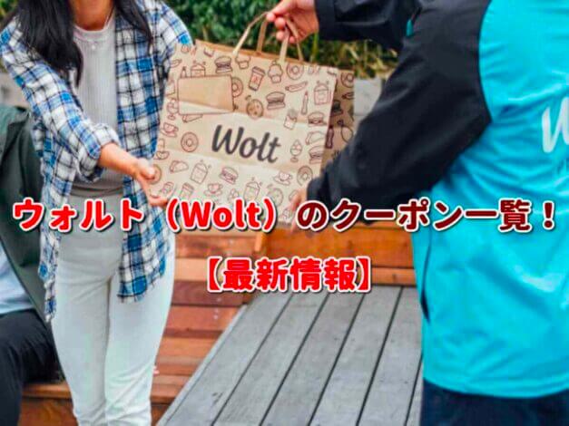 ウォルト（Wolt）のクーポン一覧！【最新版】