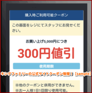キングファミリーの公式サイトクーポン情報！【sample】