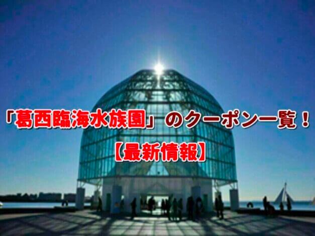 「葛西臨海水族園」のクーポン一覧！【最新版】