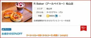 アールベイカーの食べタイムクーポン情報！【sample】