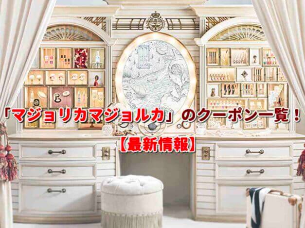 「マジョリカマジョルカ」のクーポン一覧！【最新版】