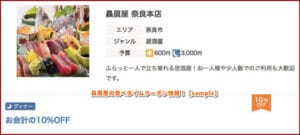 贔屓屋の食べタイムクーポン情報！【sample】