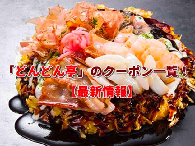 「どんどん亭」のクーポン一覧！【最新版】