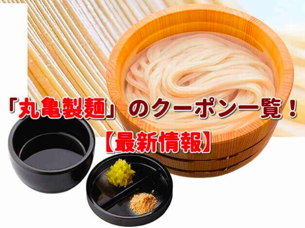 「丸亀製麺」のクーポン一覧！【最新版】