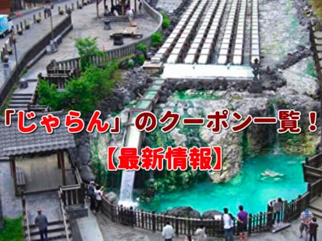 「じゃらん」のクーポン一覧！【最新版】