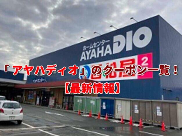 「アヤハディオ」のクーポン一覧！【最新版】