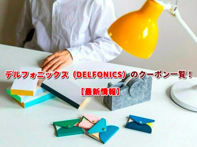 デルフォニックス（DELFONICS）のクーポン一覧！【最新版】