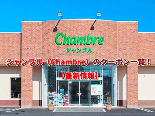 シャンブル（Chambre）のクーポン一覧！【最新版】