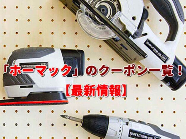 「ホーマック」のクーポン一覧！【最新版】