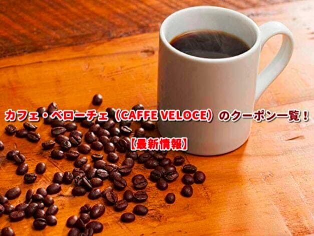 カフェ・ベローチェ（CAFFE VELOCE）のクーポン一覧！【最新版】