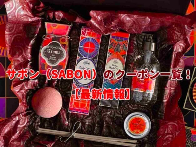 サボン（SABON）のクーポン一覧！【最新版】