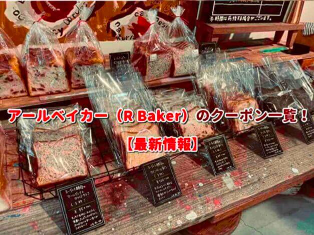 アールベイカー（R Baker）のクーポン一覧！【最新版】