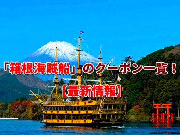 「箱根海賊船」のクーポン一覧！【最新版】