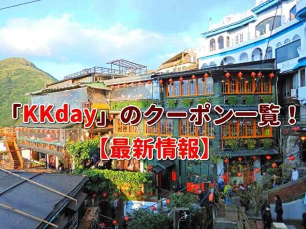 KKdayクーポン一覧！【2025年3月最新版】