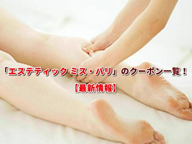 「エステティック ミス・パリ」のクーポン一覧！【最新版】