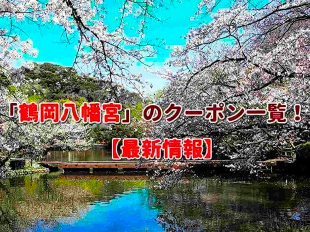 「鶴岡八幡宮」のクーポン一覧！【最新版】