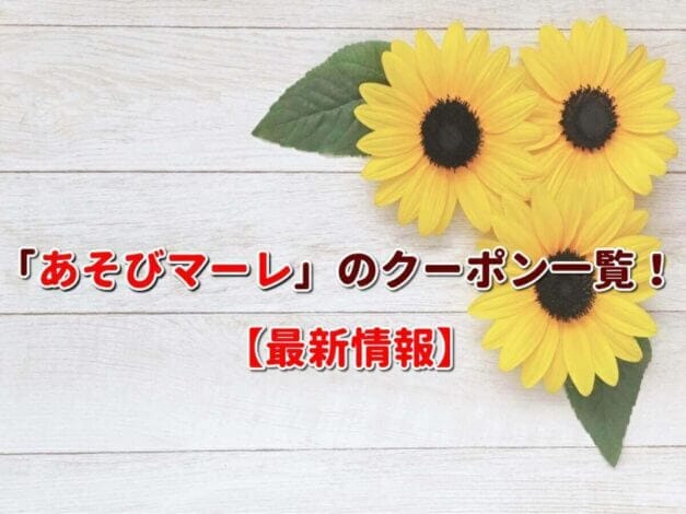 「あそびマーレ」のクーポン一覧！【最新版】
