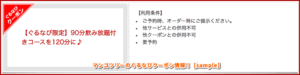 マンゴツリーのぐるなびクーポン情報！【sample】