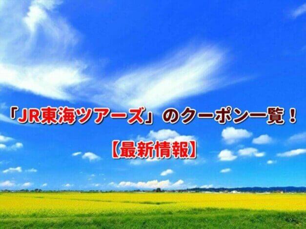 「JR東海ツアーズ」のクーポン一覧！【最新版】