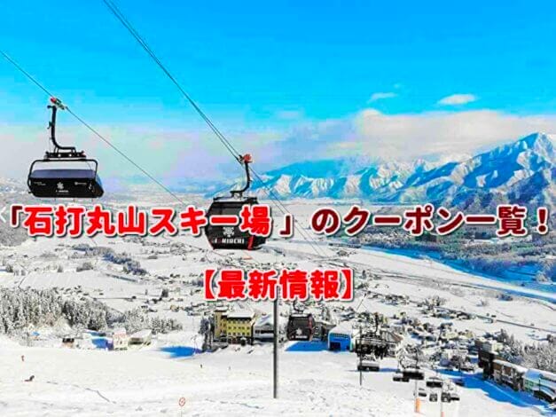 「石打丸山スキー場 」のクーポン一覧！【最新版】