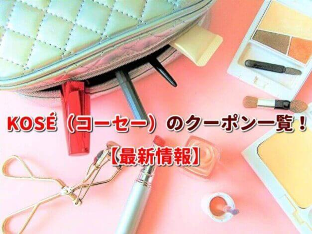 KOSÉ（コーセー）のクーポン一覧！【最新版】