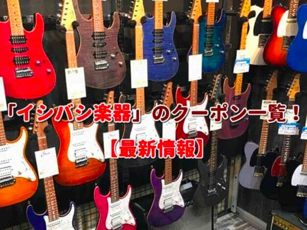 「イシバシ楽器」のクーポン一覧！【最新版】