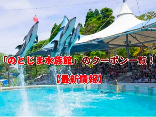 「のとじま水族館」のクーポン一覧！【最新版】