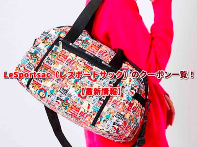 LeSportsac（レスポートサック）のクーポン一覧！【最新版】