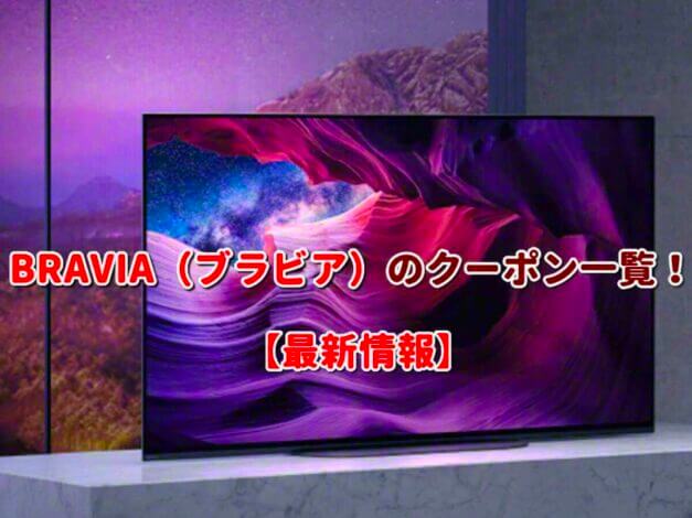 BRAVIA（ブラビア）のクーポン一覧！【最新版】
