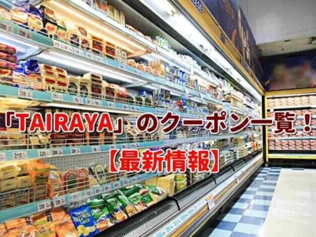 「TAIRAYA」のクーポン一覧！【最新版】