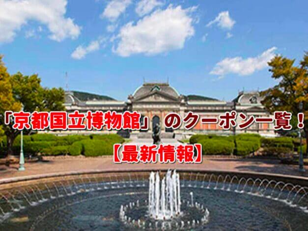 「京都国立博物館」 のクーポン一覧！【最新版】
