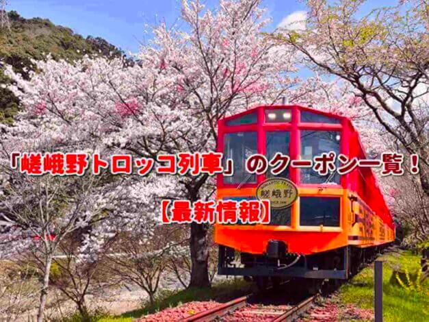 「嵯峨野トロッコ列車」のクーポン一覧！【最新版】