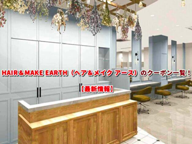 HAIR＆MAKE EARTH（ヘア＆メイク アース）のクーポン一覧！【最新版】