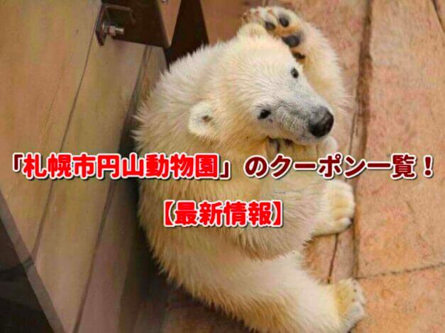 札幌市円山動物園クーポン一覧！【2025年3月最新版】