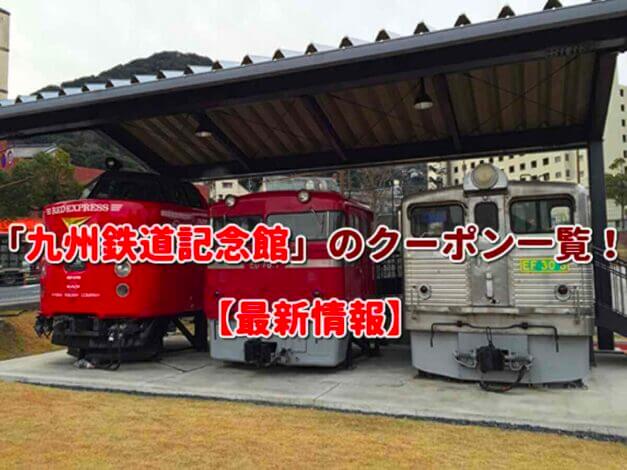 「九州鉄道記念館」のクーポン一覧！【最新版】