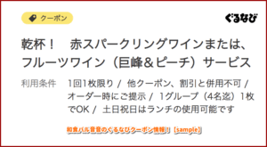 和食バル音音のぐるなびクーポン情報！【sample】