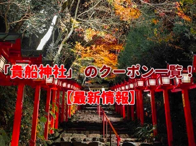 「貴船神社」 のクーポン一覧！【最新版】