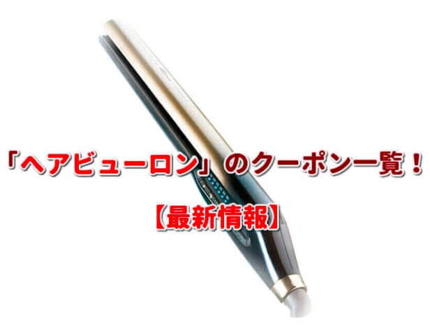 「へアビューロン」のクーポン一覧！【最新版】