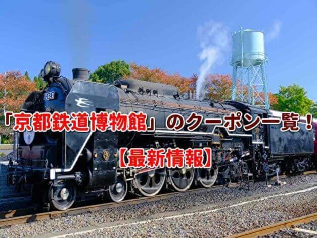 「京都鉄道博物館」のクーポン一覧！【最新版】