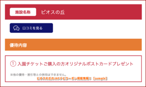 ビオスの丘のJAFナビクーポン掲載情報！【sample】