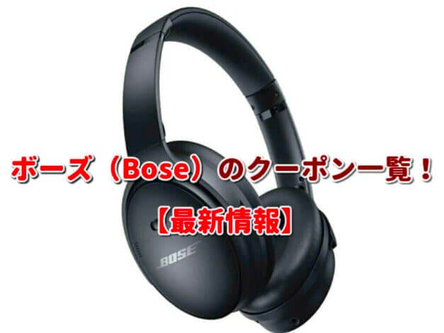 ボーズ（Bose）のクーポン一覧！【最新版】