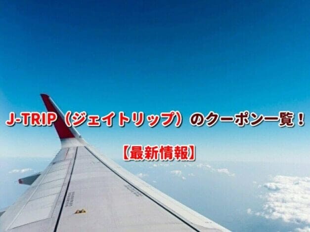 J-TRIP（ジェイトリップ）のクーポン一覧！【最新版】