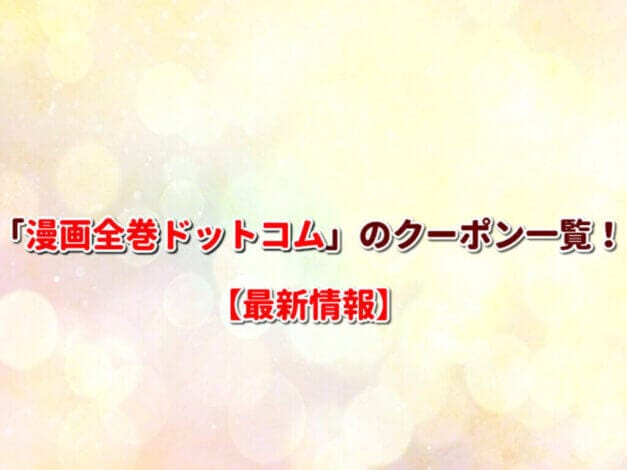 「漫画全巻ドットコム」のクーポン一覧！【最新版】