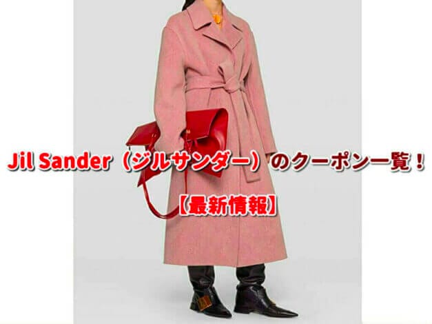 Jil Sander（ジルサンダー）のクーポン一覧！【最新版】